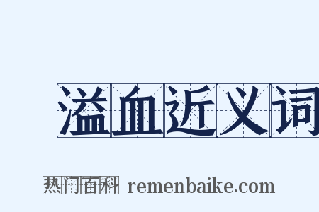 腦溢血近义词是什么意思的图片